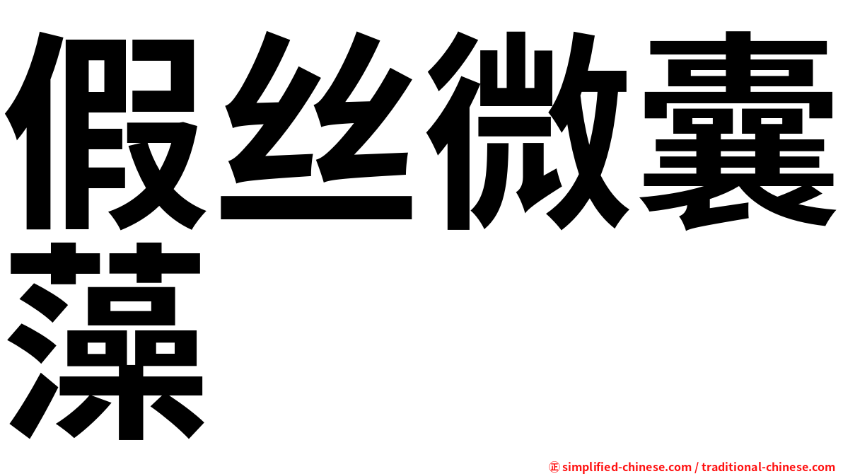 假丝微囊藻