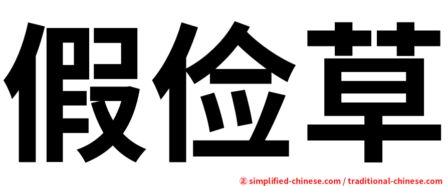 假俭草