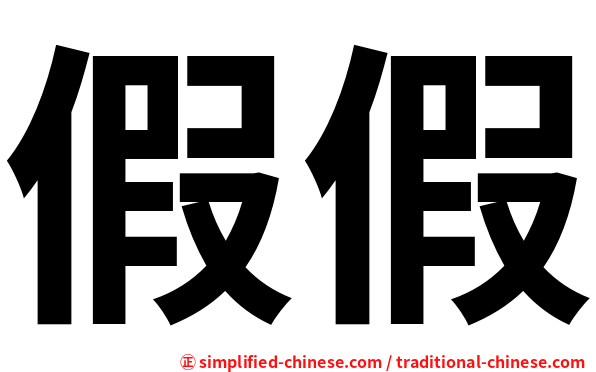 假假