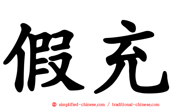 假充