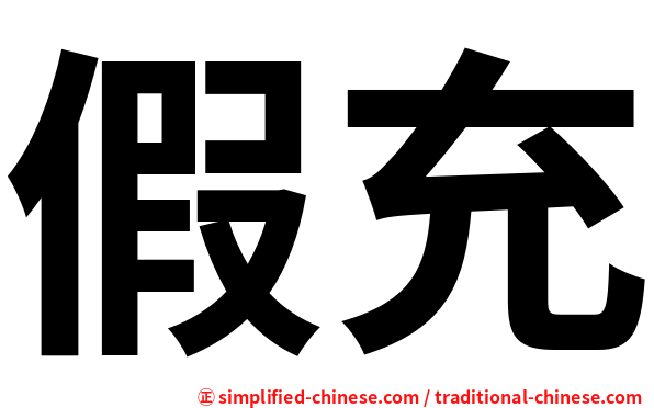 假充