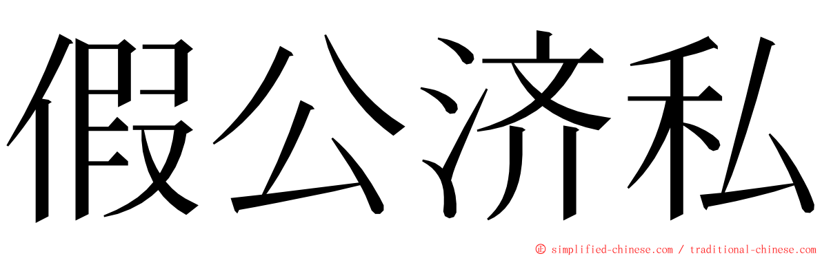 假公济私 ming font