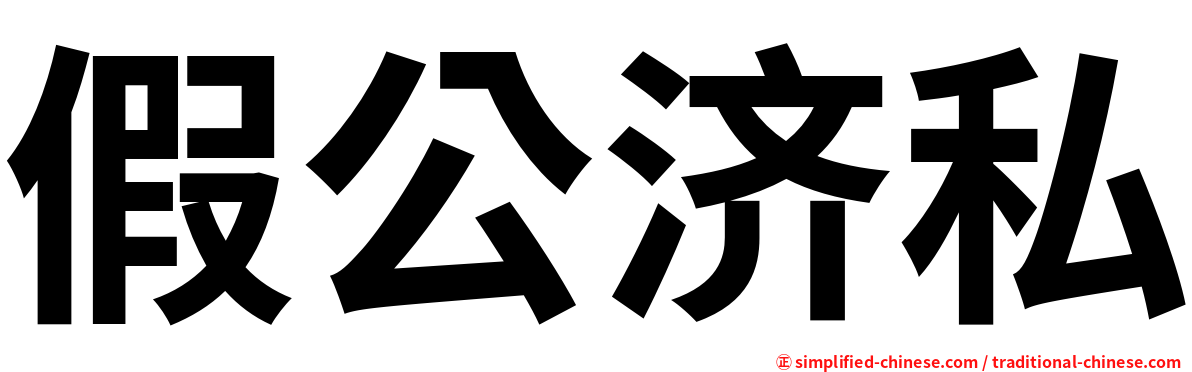 假公济私