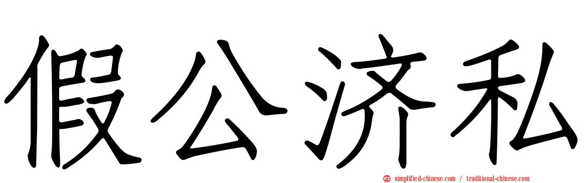 假公济私