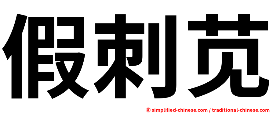 假刺苋