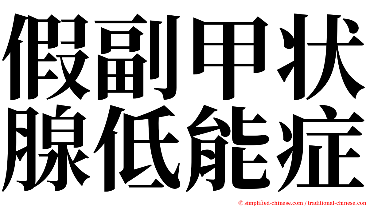 假副甲状腺低能症 serif font