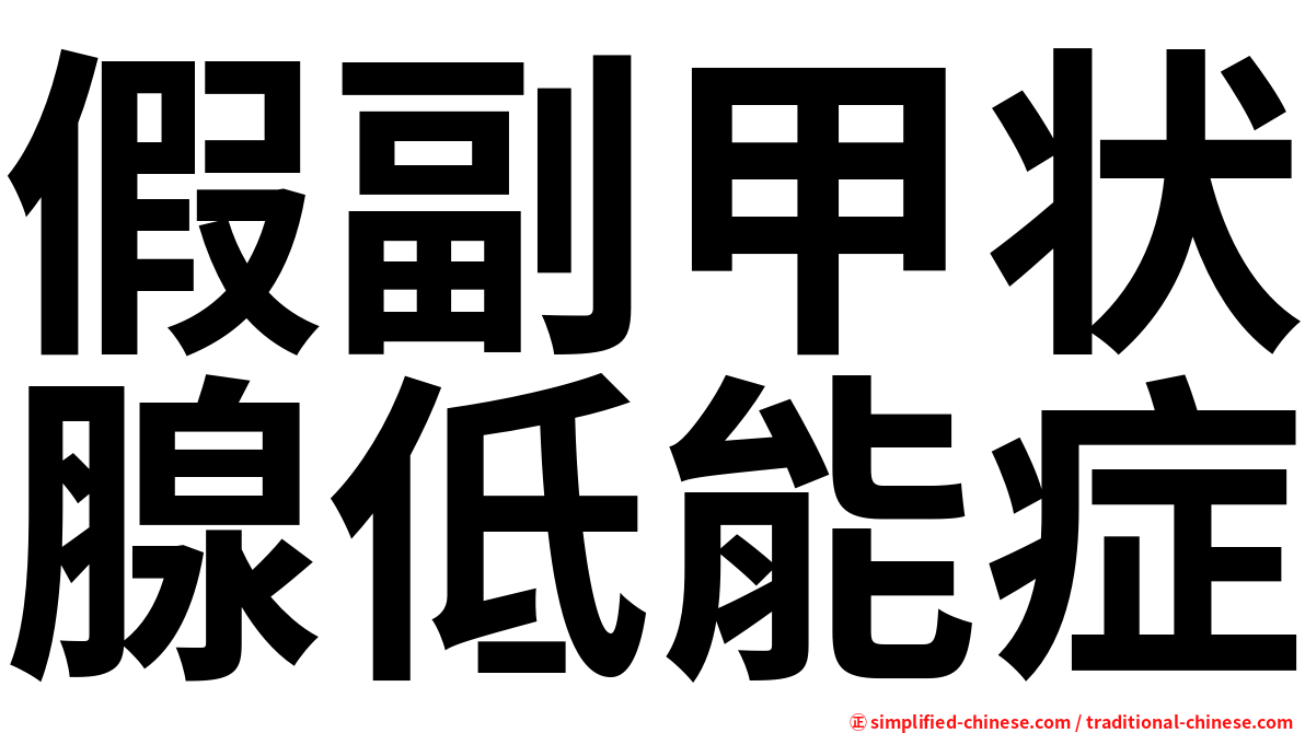 假副甲状腺低能症