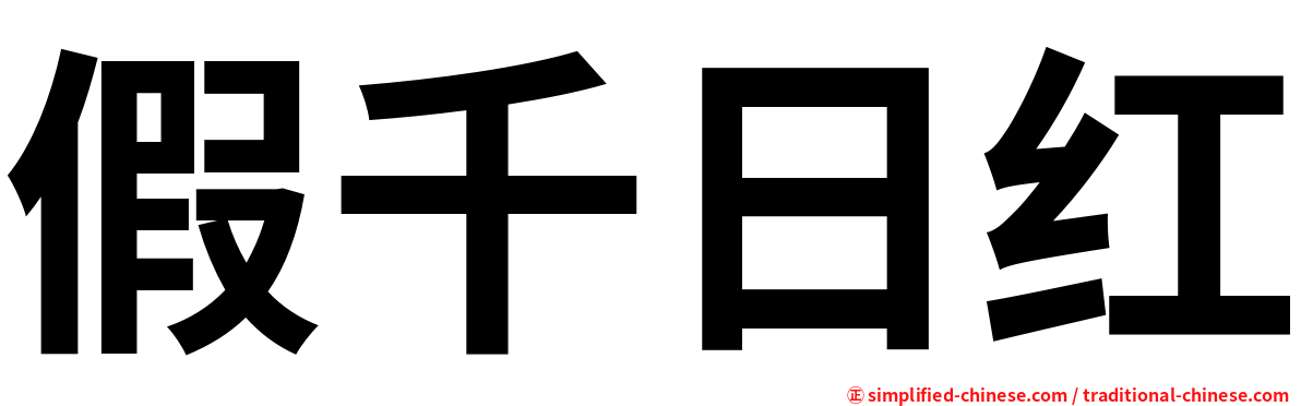 假千日红