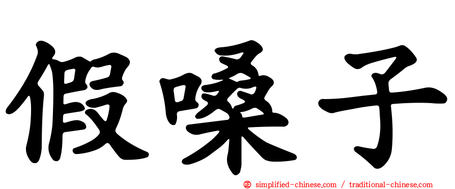 假嗓子