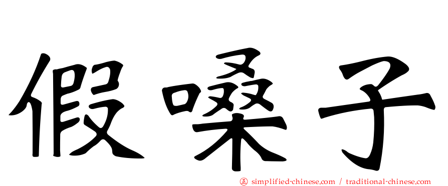 假嗓子