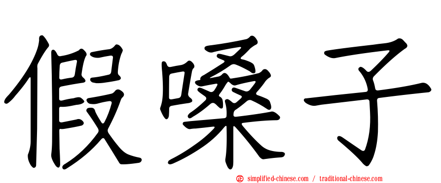 假嗓子
