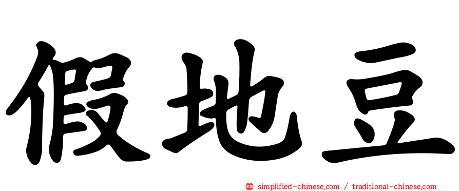 假地豆