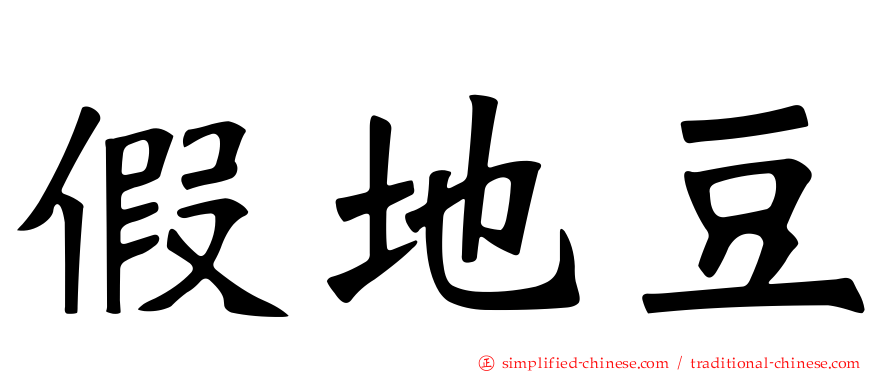 假地豆