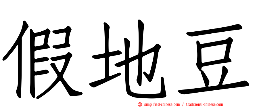 假地豆