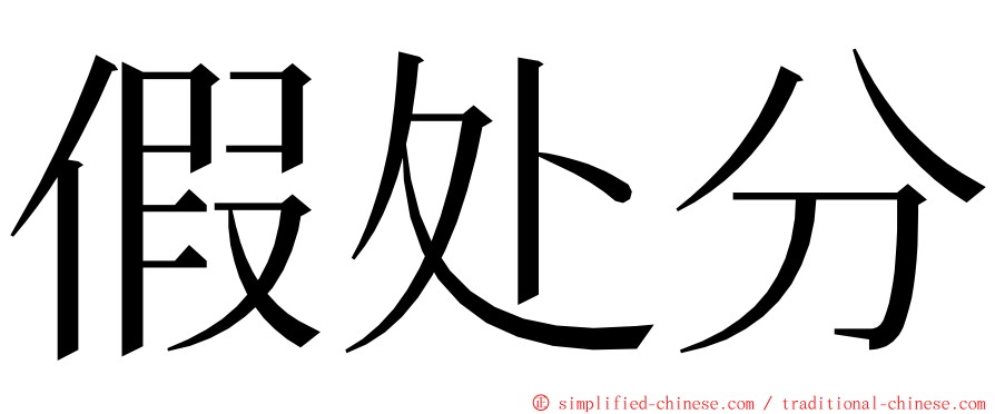 假处分 ming font