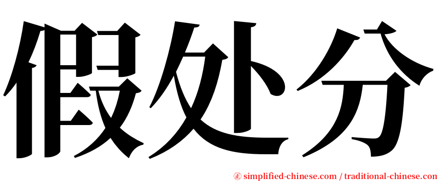 假处分 serif font