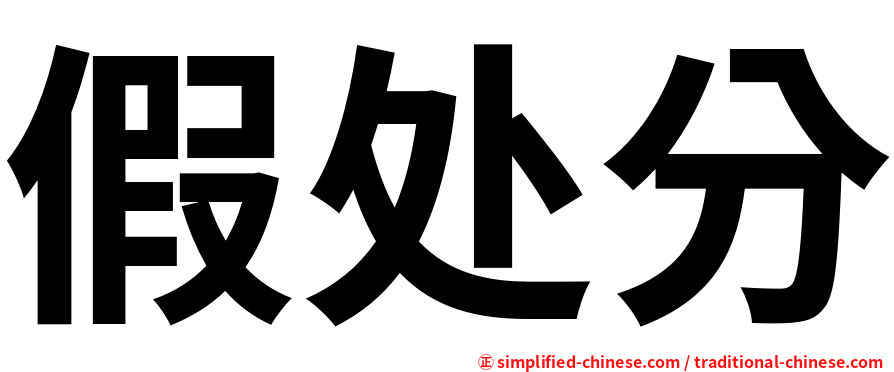 假处分