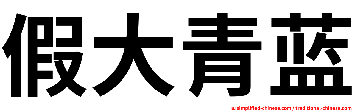 假大青蓝