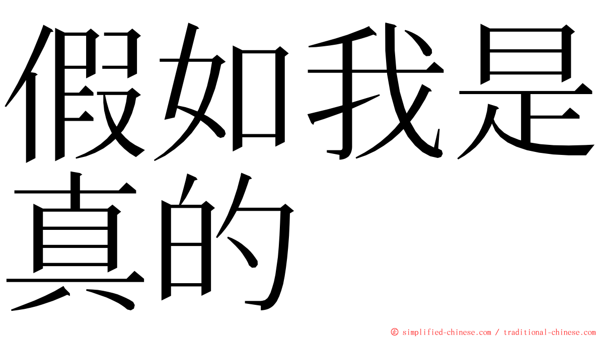 假如我是真的 ming font