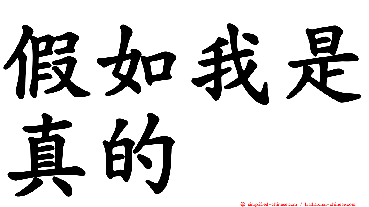 假如我是真的