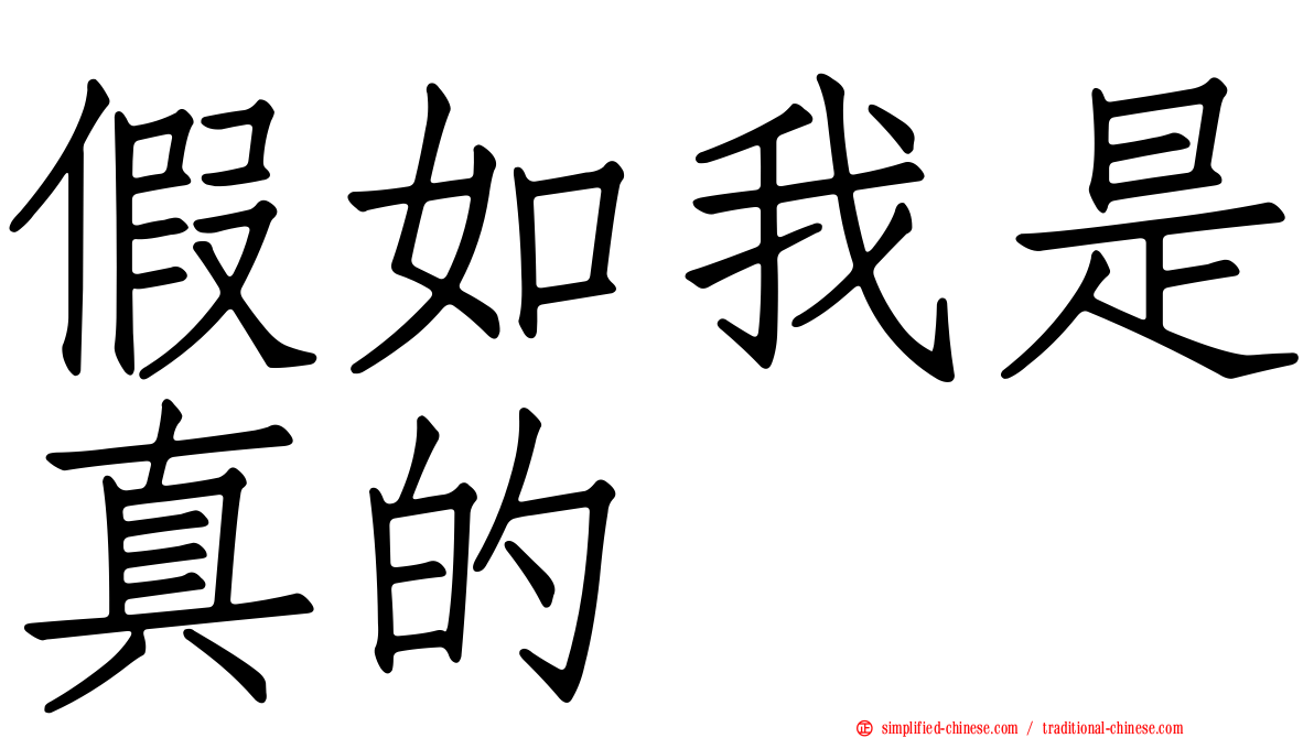 假如我是真的