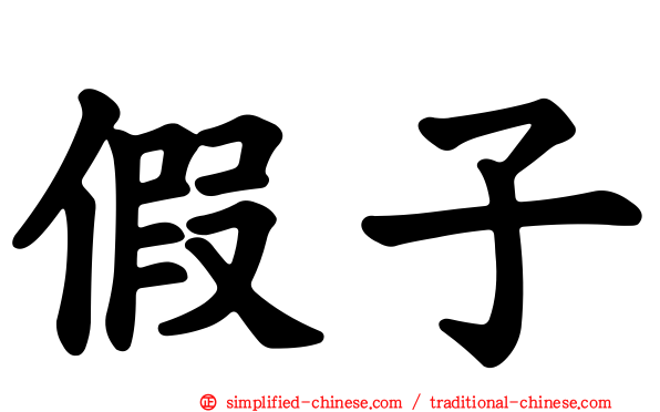 假子