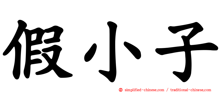 假小子