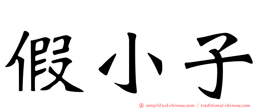 假小子