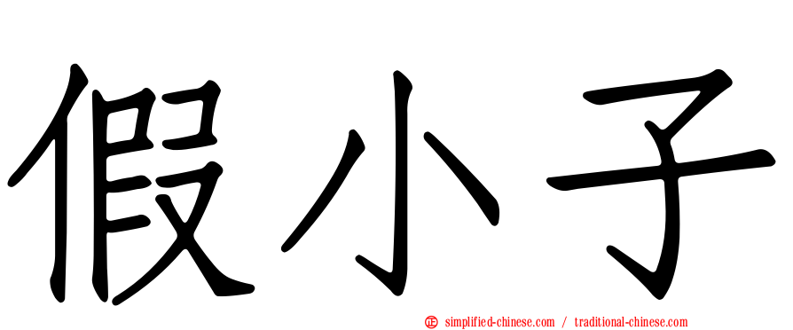 假小子