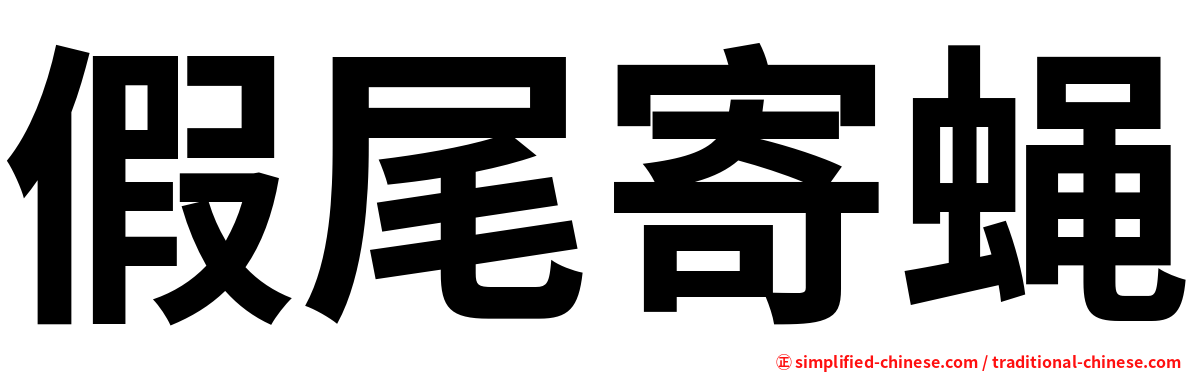 假尾寄蝇