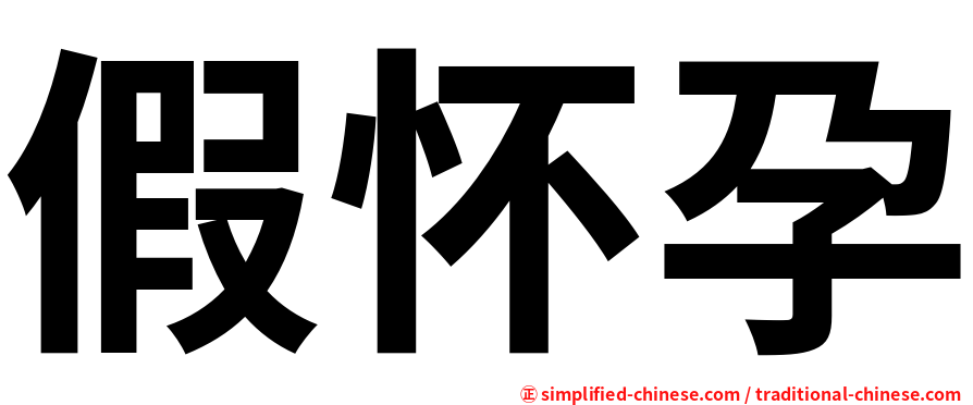 假怀孕