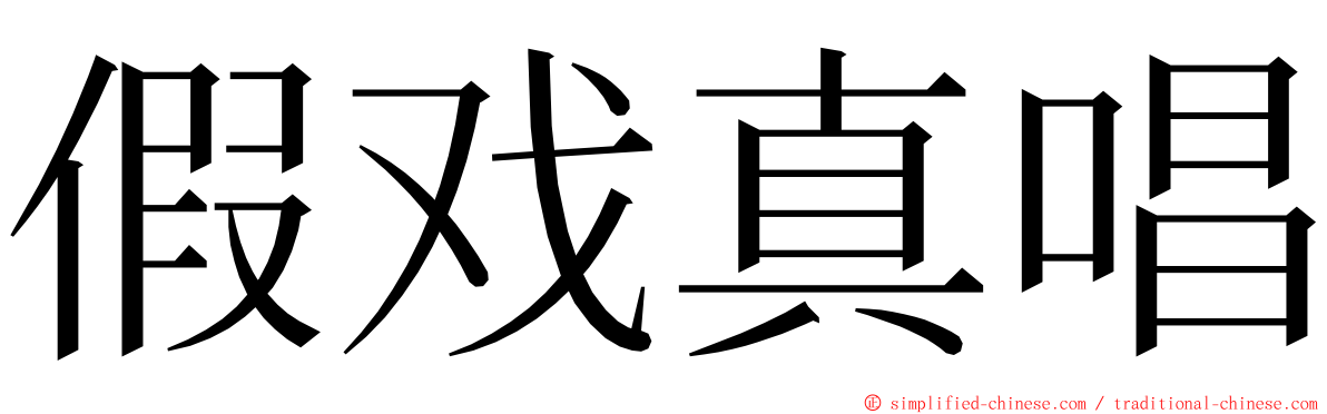 假戏真唱 ming font
