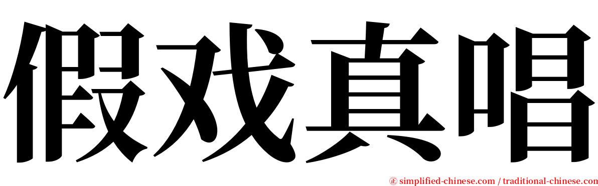 假戏真唱 serif font