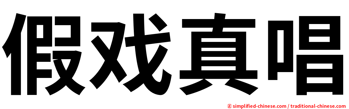 假戏真唱