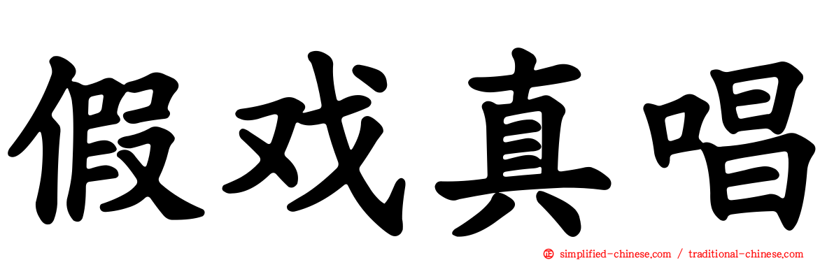 假戏真唱