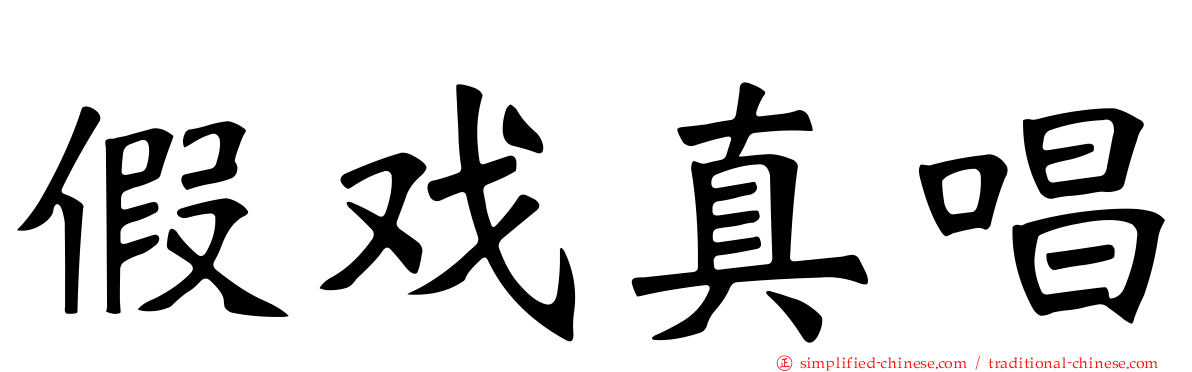 假戏真唱