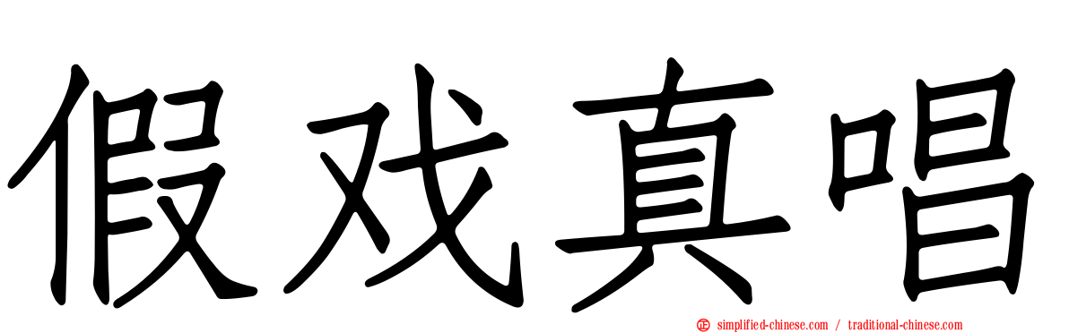 假戏真唱