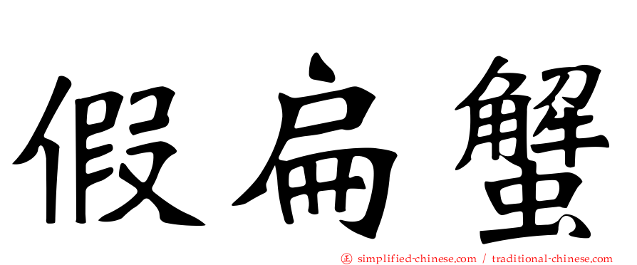 假扁蟹