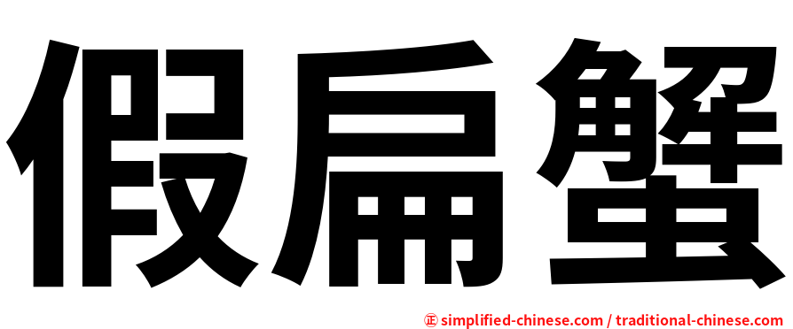 假扁蟹