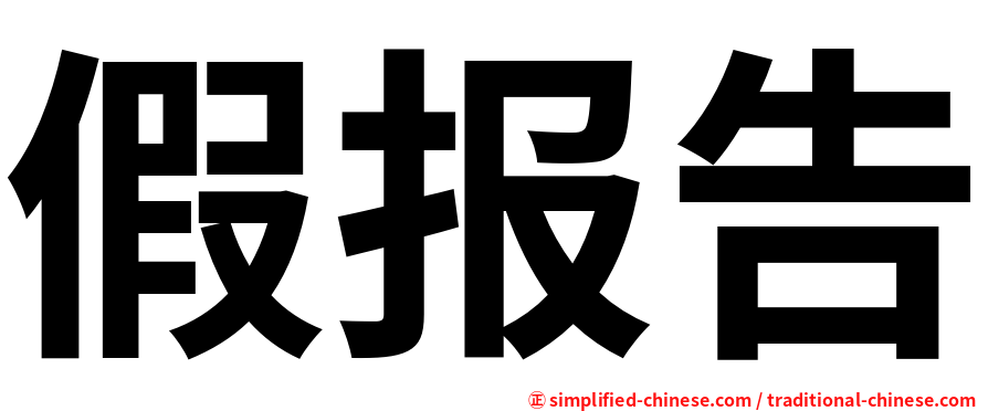 假报告