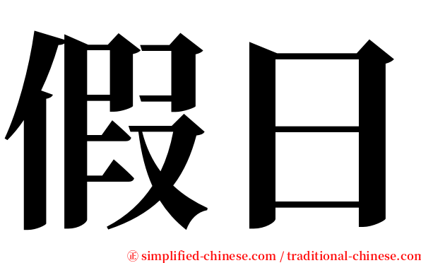 假日 serif font
