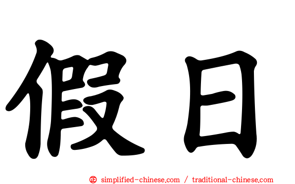 假日