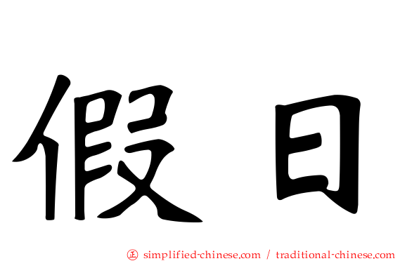 假日