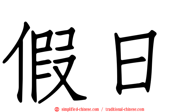 假日