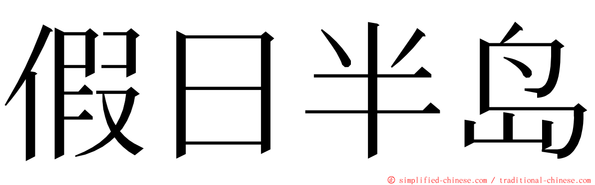 假日半岛 ming font