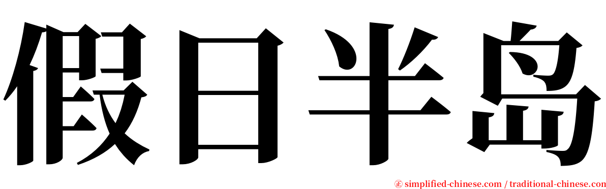 假日半岛 serif font
