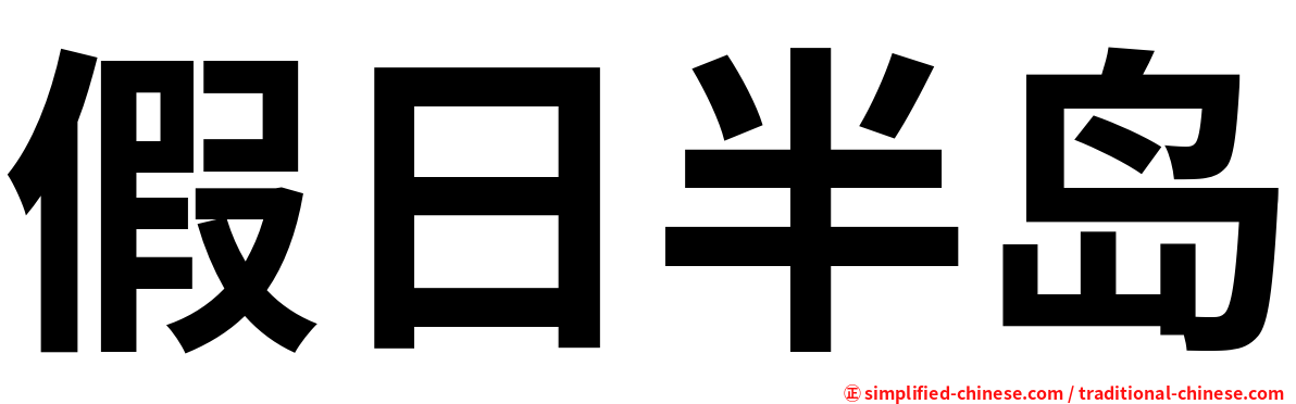 假日半岛