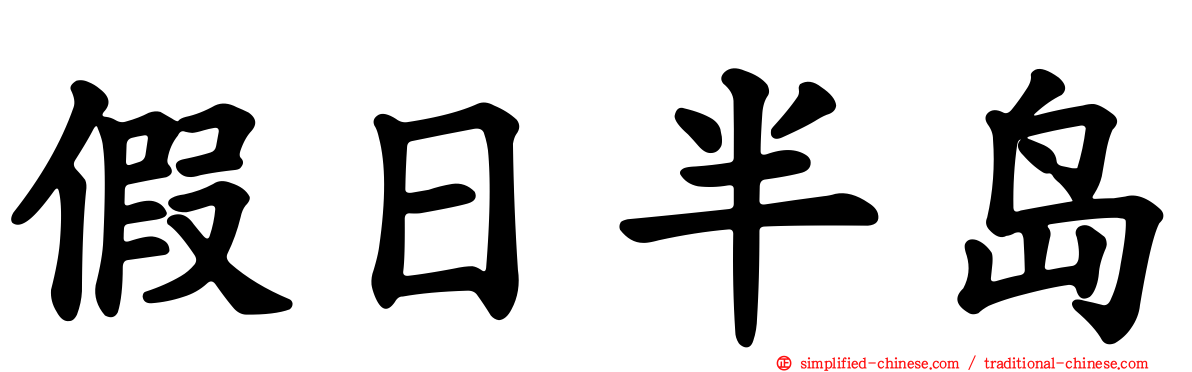 假日半岛