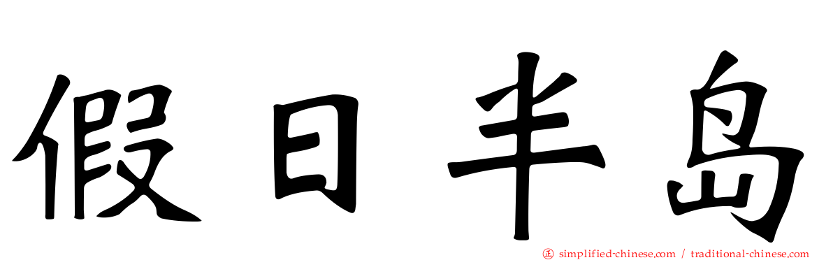 假日半岛