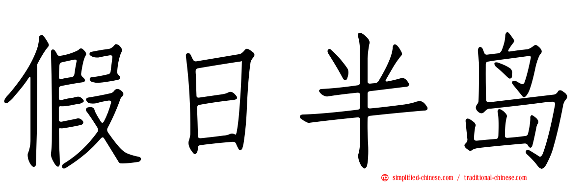 假日半岛
